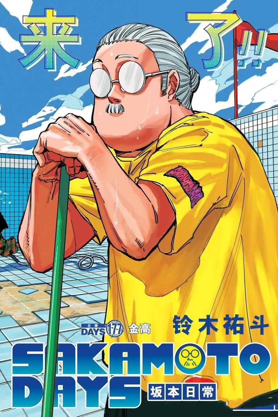 坂本 DAYS - 第177话 - 第2页