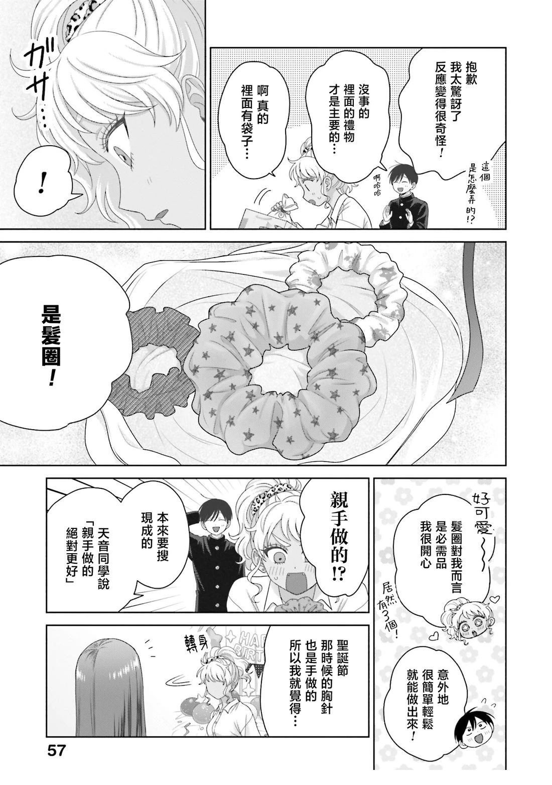 没有辣妹会对阿宅温柔!? - 第72话 - 第7页