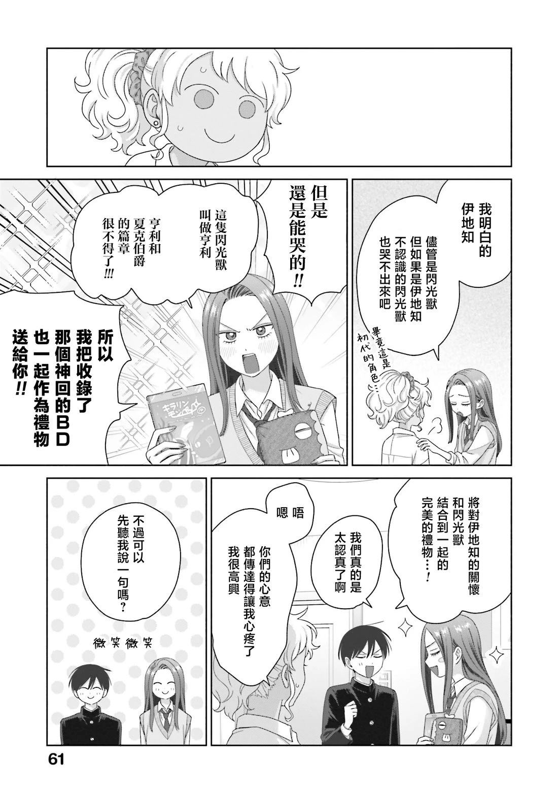 没有辣妹会对阿宅温柔!? - 第72话 - 第11页