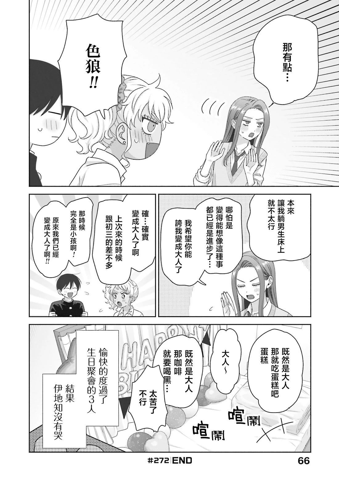 没有辣妹会对阿宅温柔!? - 第72话 - 第16页