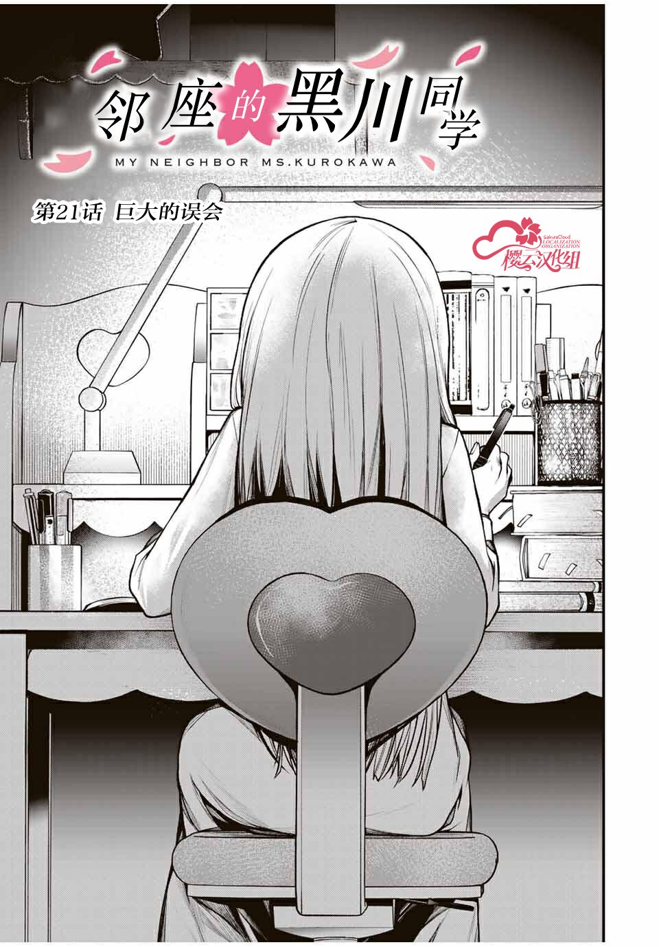 邻座的黑川同学 - 第21话 - 第3页