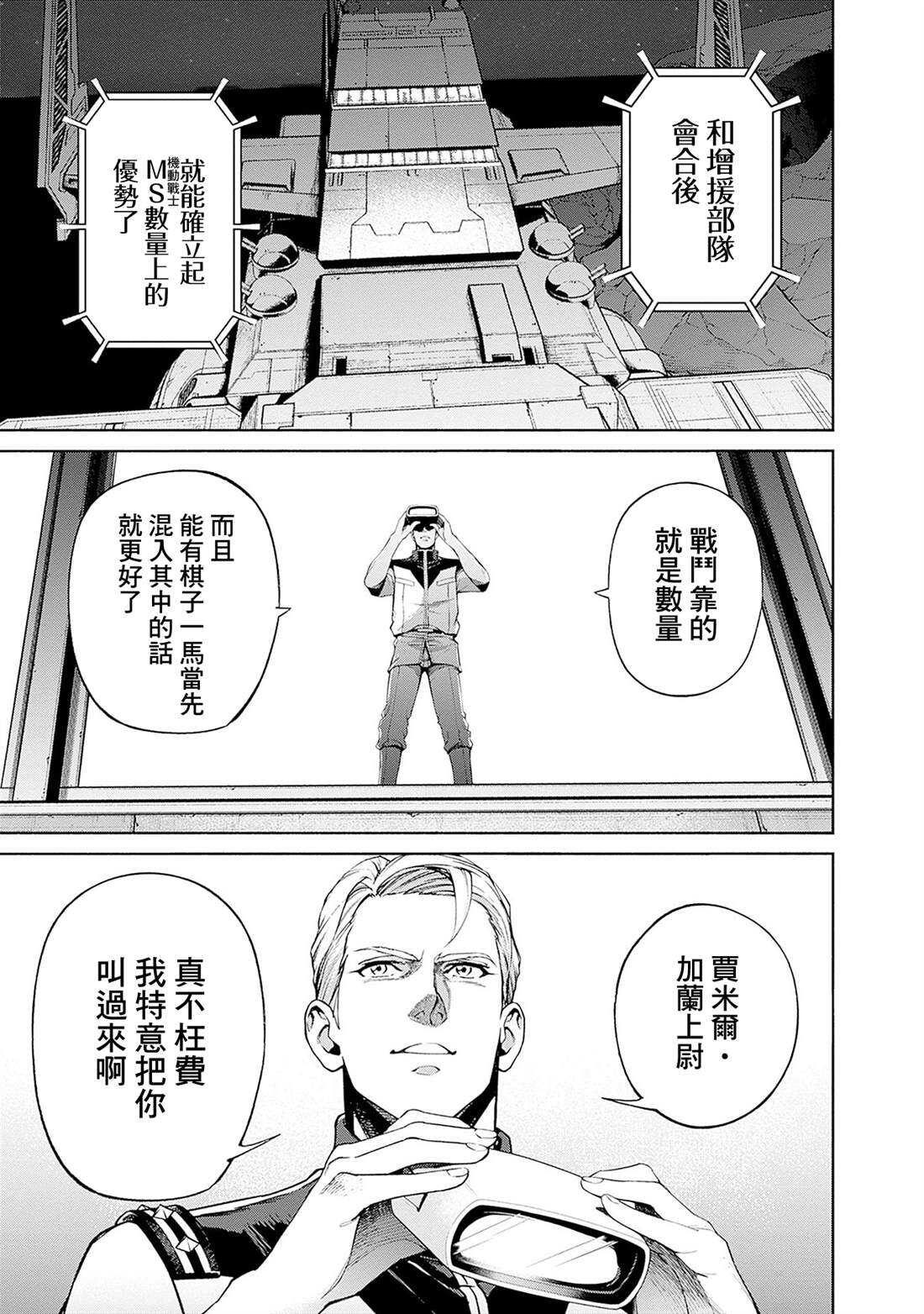 机动战士高达 锈蚀地平线 - 第18话 - 第7页