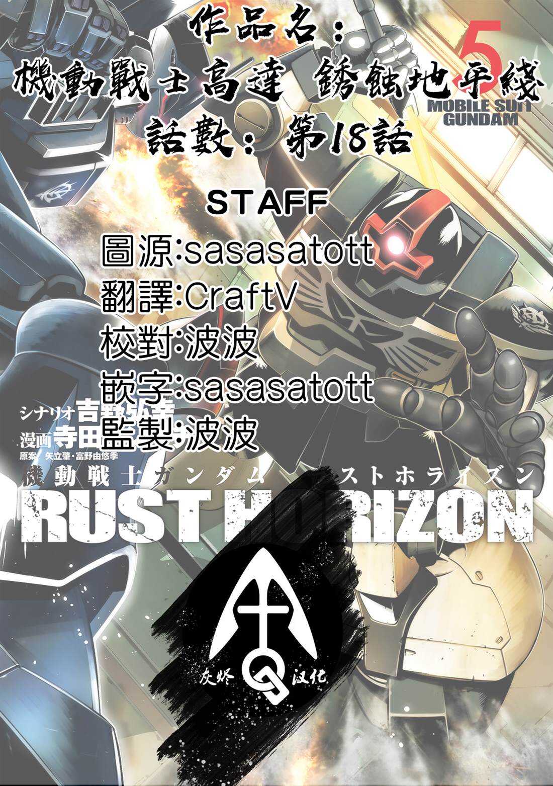 机动战士高达 锈蚀地平线 - 第18话 - 第53页