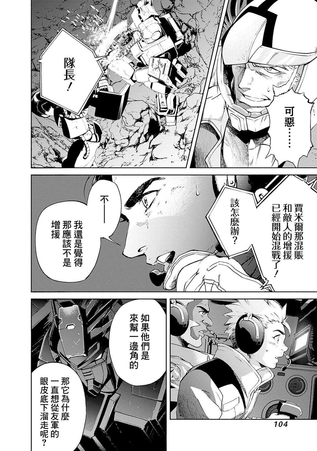 机动战士高达 锈蚀地平线 - 第18话 - 第18页