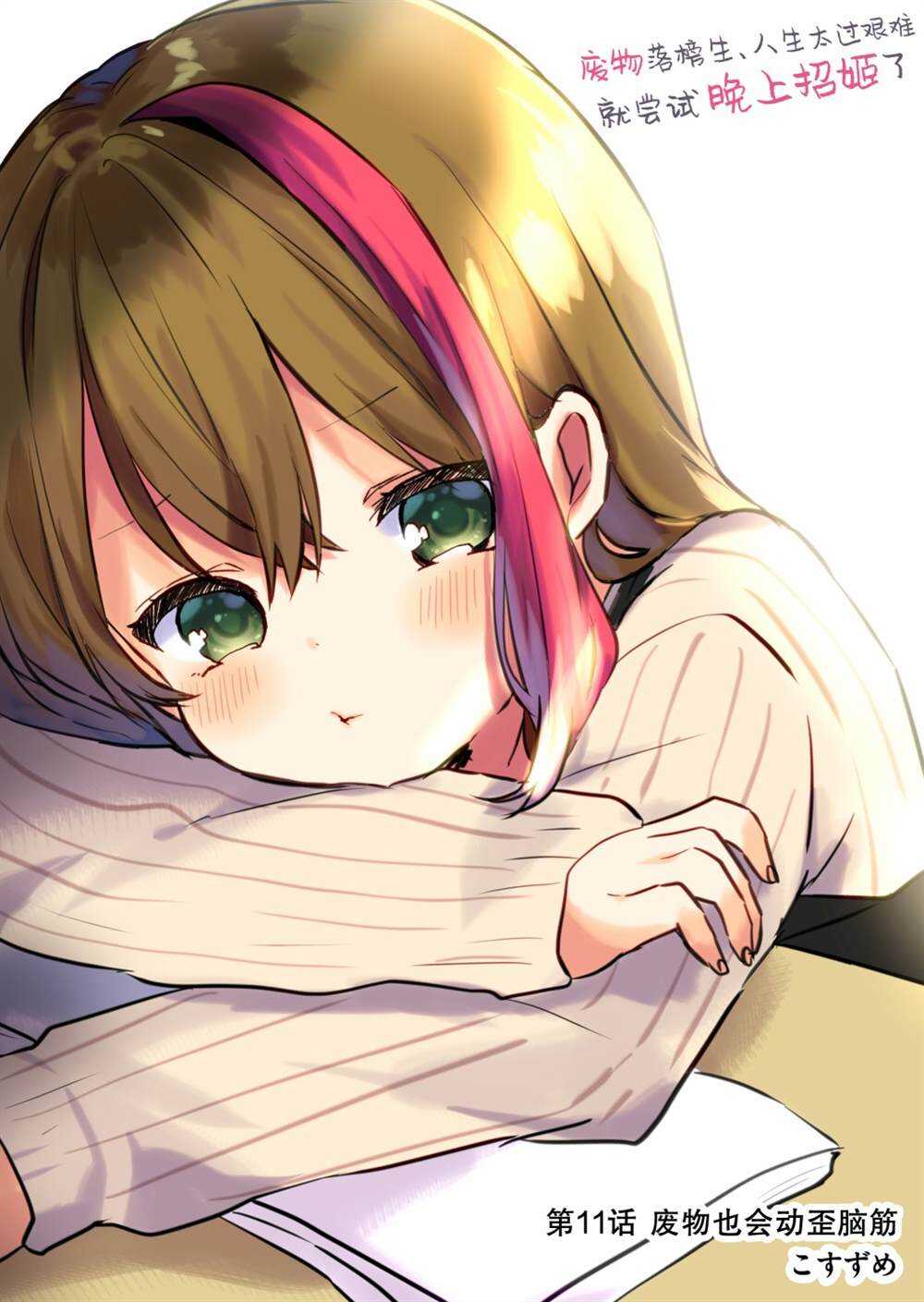 废物落榜生、人生太过艰难就尝试晚上招姬 - 第11话 - 第2页