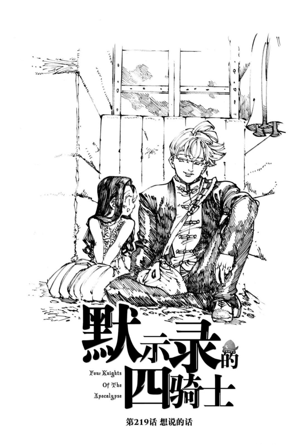 启示录四骑士 - 第219话 - 第1页