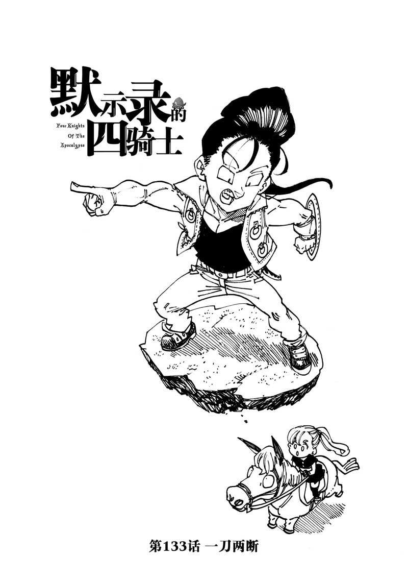 启示录四骑士 - 第133话 - 第1页