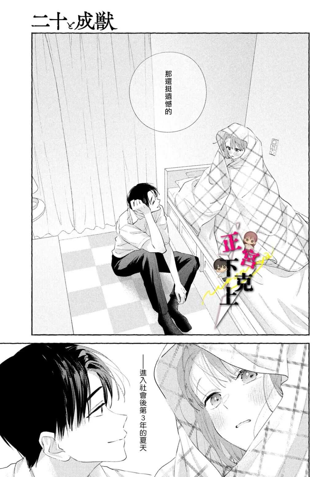 二十岁与野兽后辈 - 第21话 - 第32页