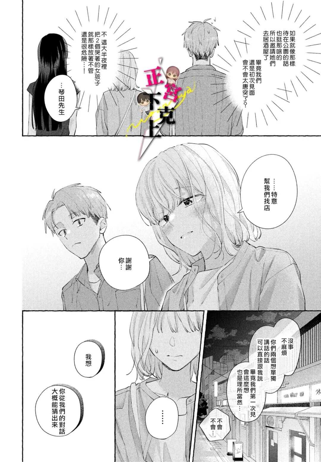 二十岁与野兽后辈 - 第21话 - 第5页