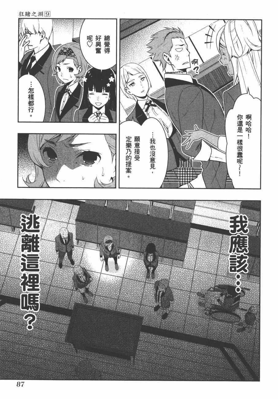 狂赌之渊 - 第9卷 - 第90页