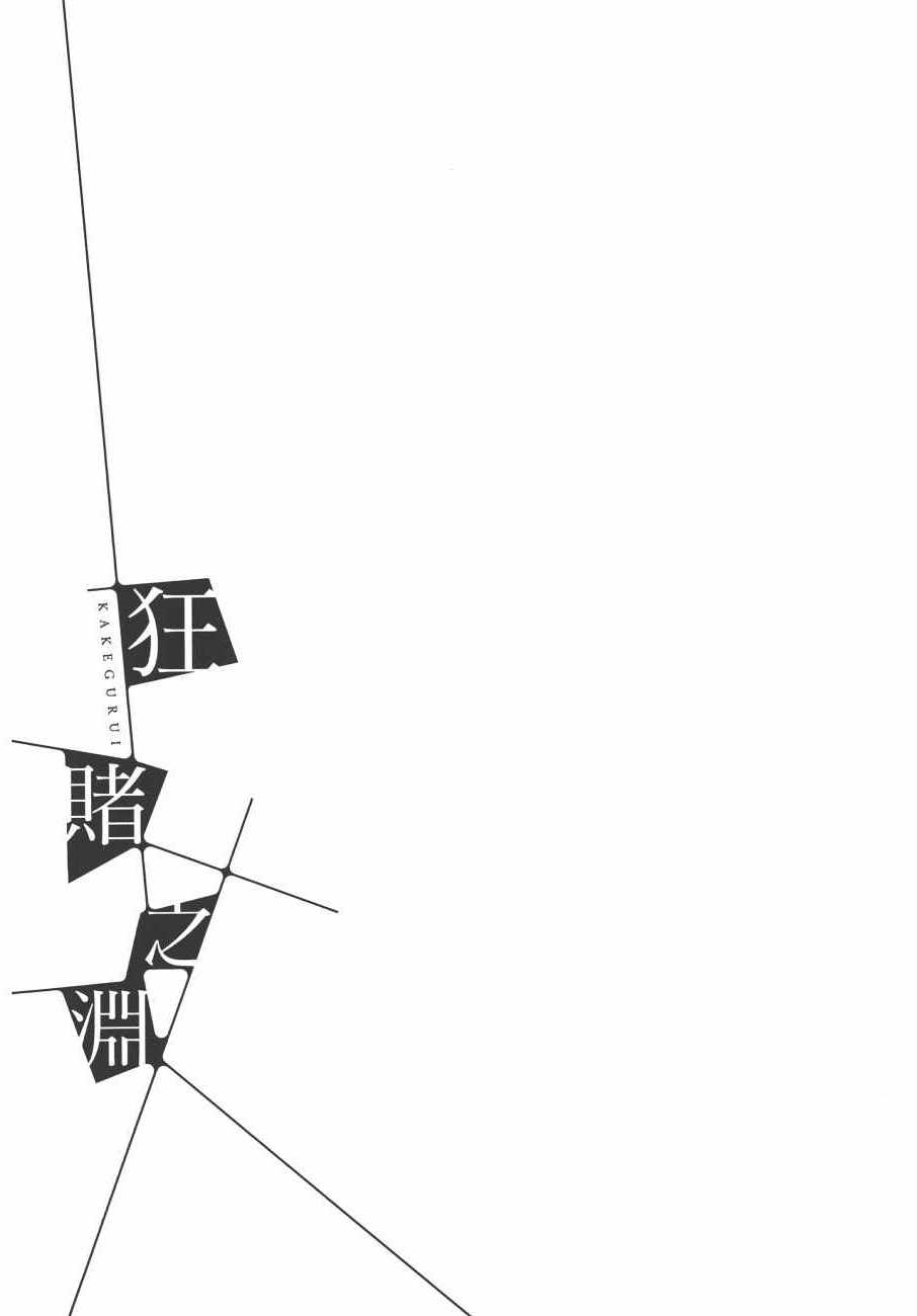 狂赌之渊 - 第9卷 - 第77页