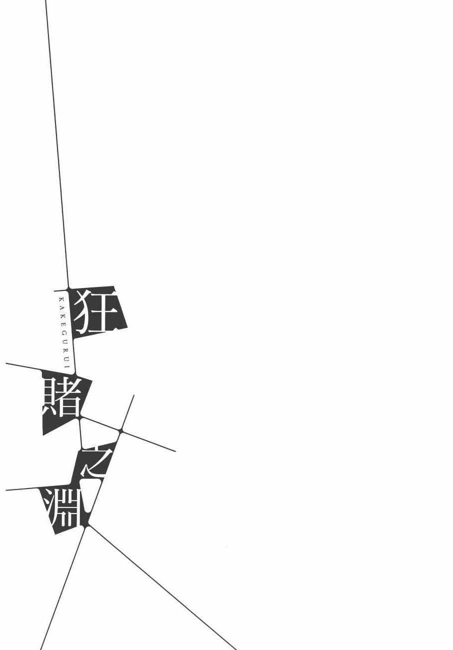 狂赌之渊 - 第9卷 - 第217页