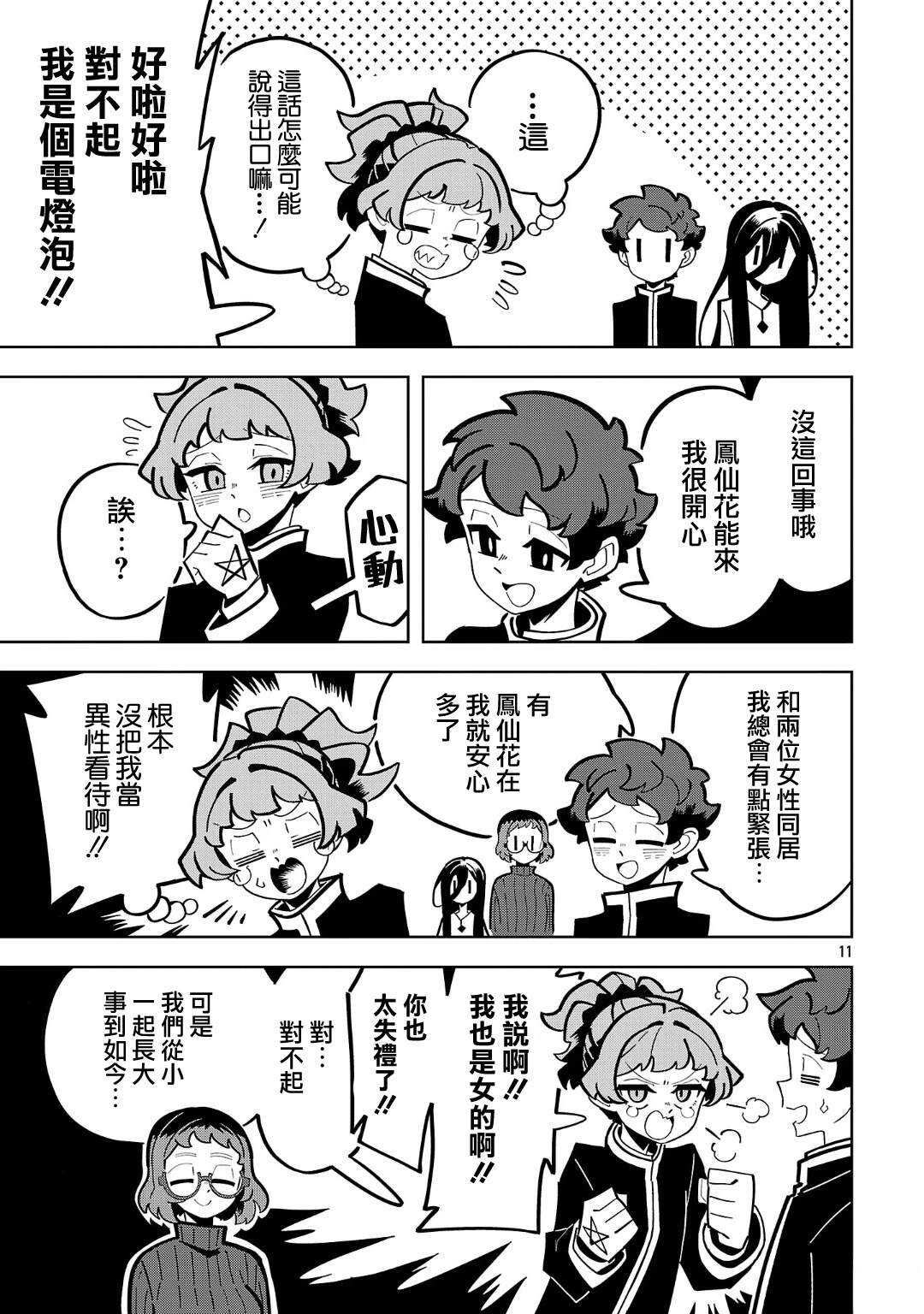 肚子饿扁了的幽灵祸那子小姐 - 第16话 - 第11页