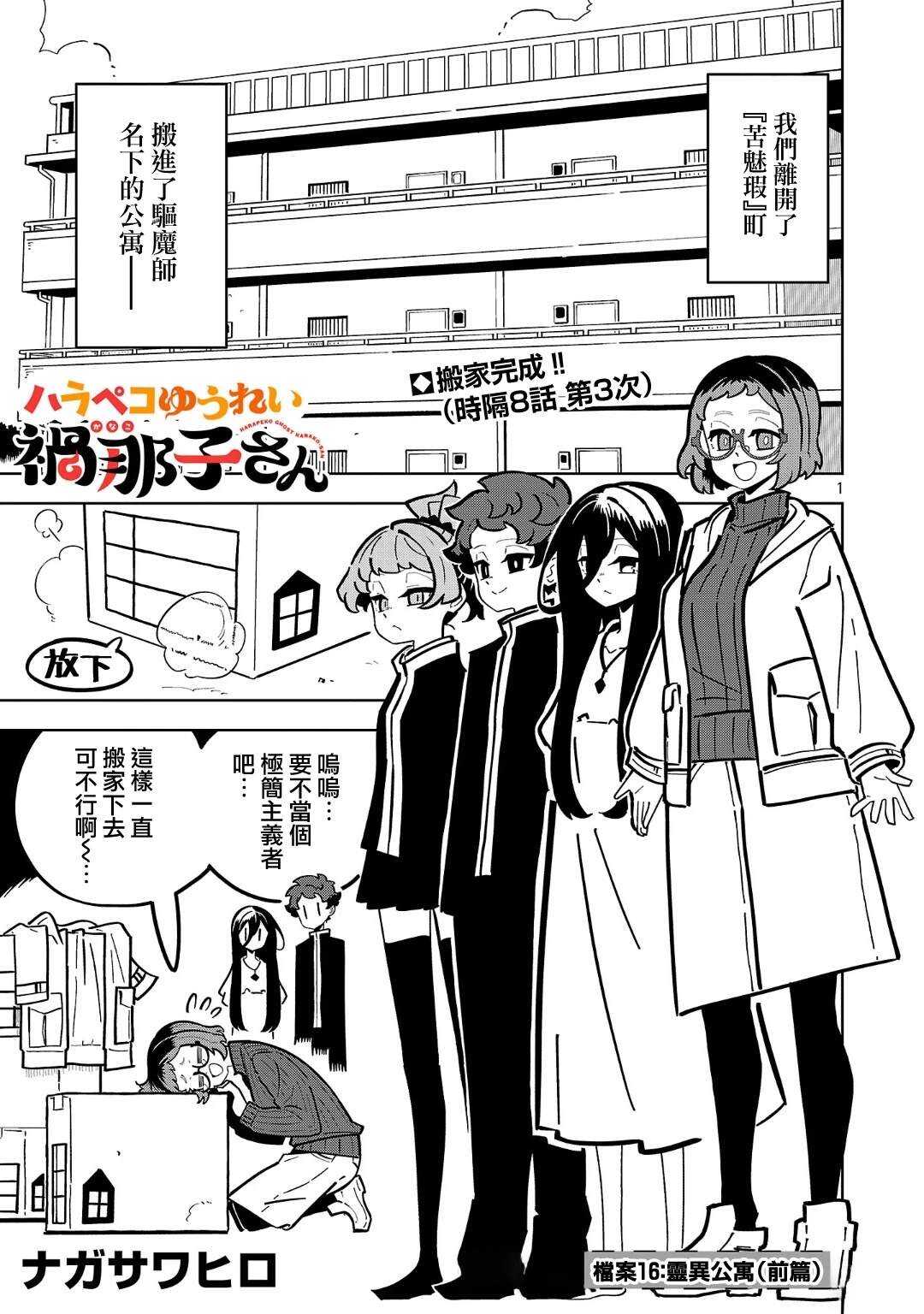 肚子饿扁了的幽灵祸那子小姐 - 第16话 - 第1页