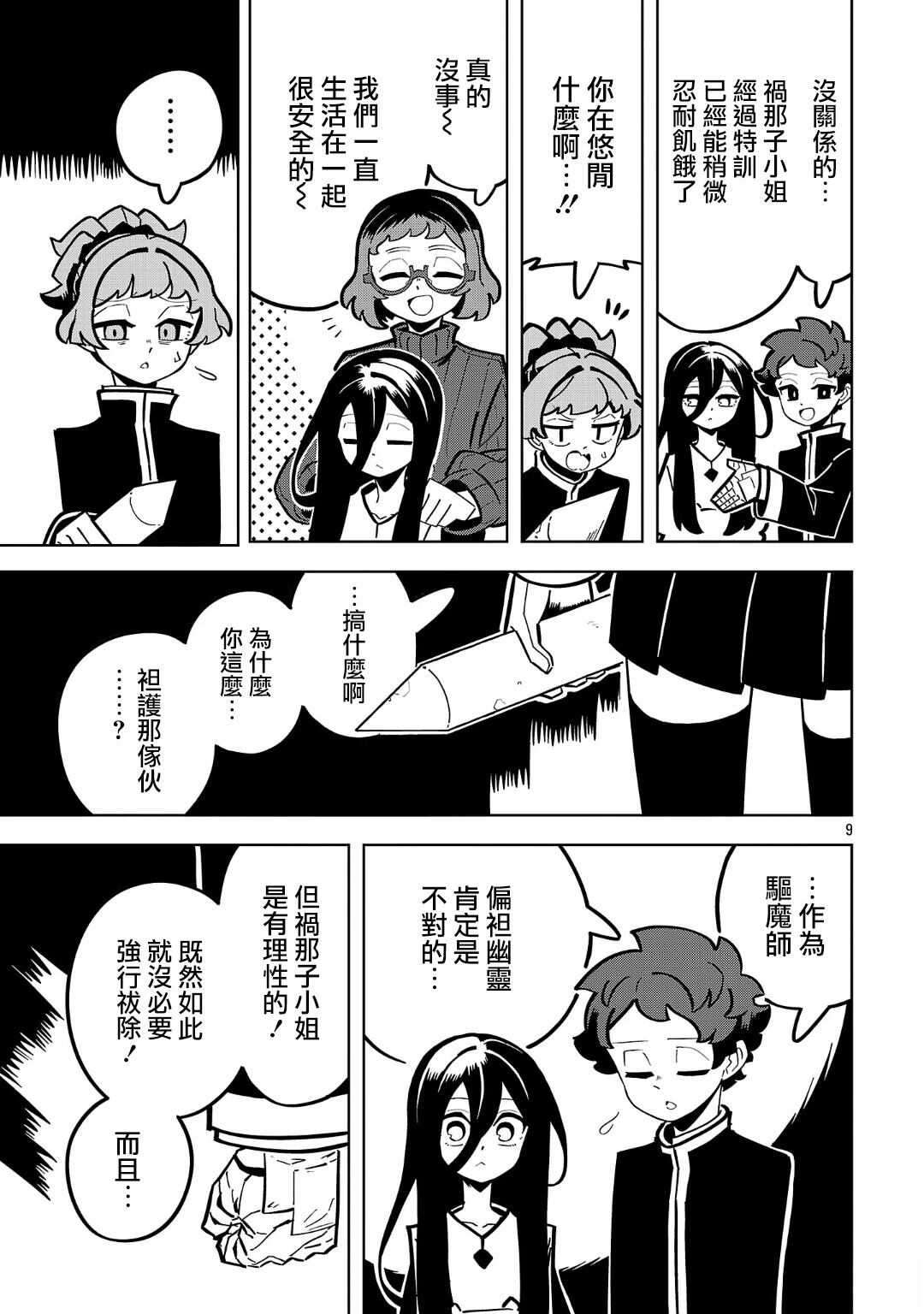 肚子饿扁了的幽灵祸那子小姐 - 第16话 - 第9页