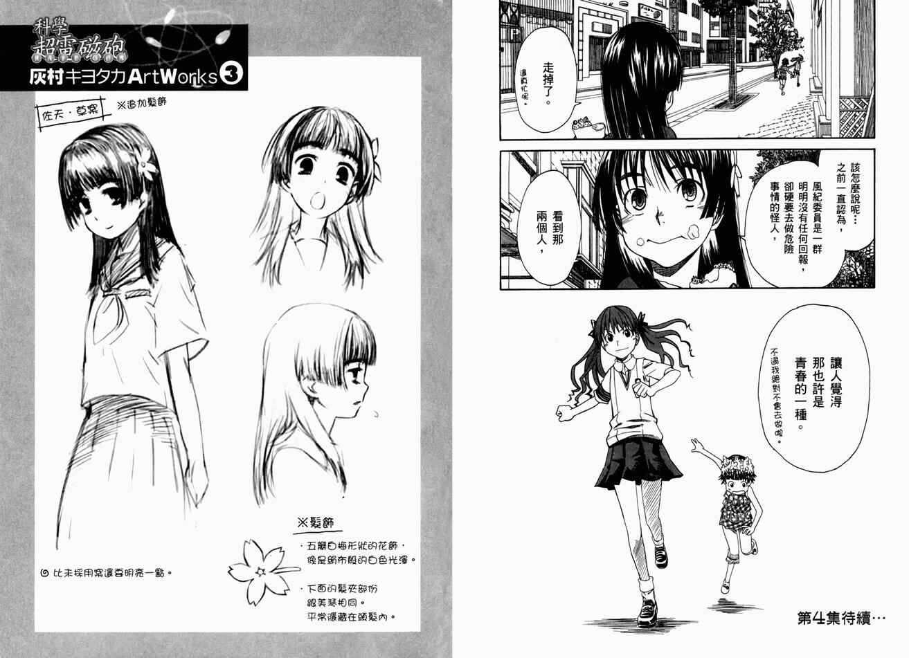 某科学的超电磁炮 - 第3卷 - 第108页