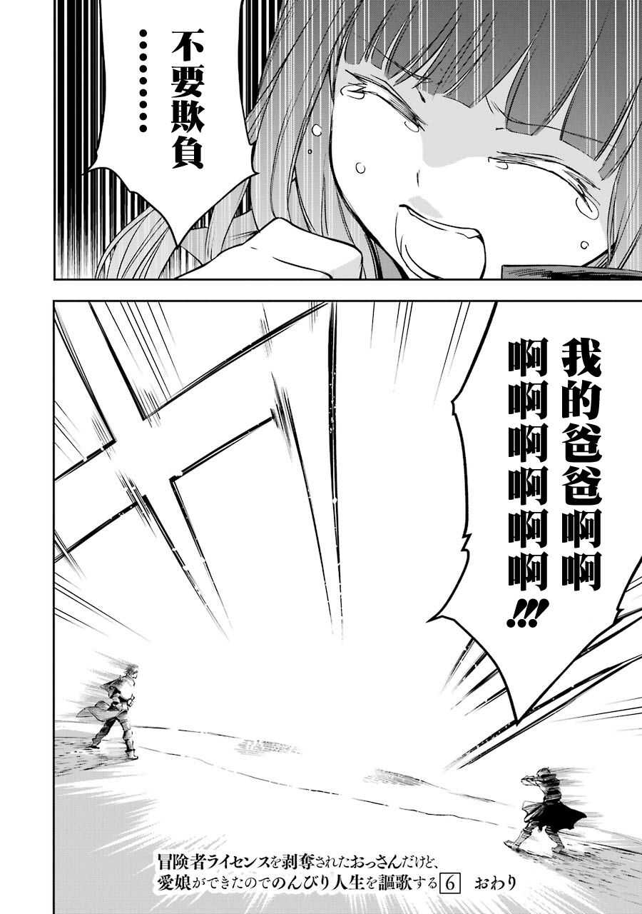 被剥夺了冒险者执照的大叔，得到了爱女悠闲的讴歌人生 - 第23话 - 第54页