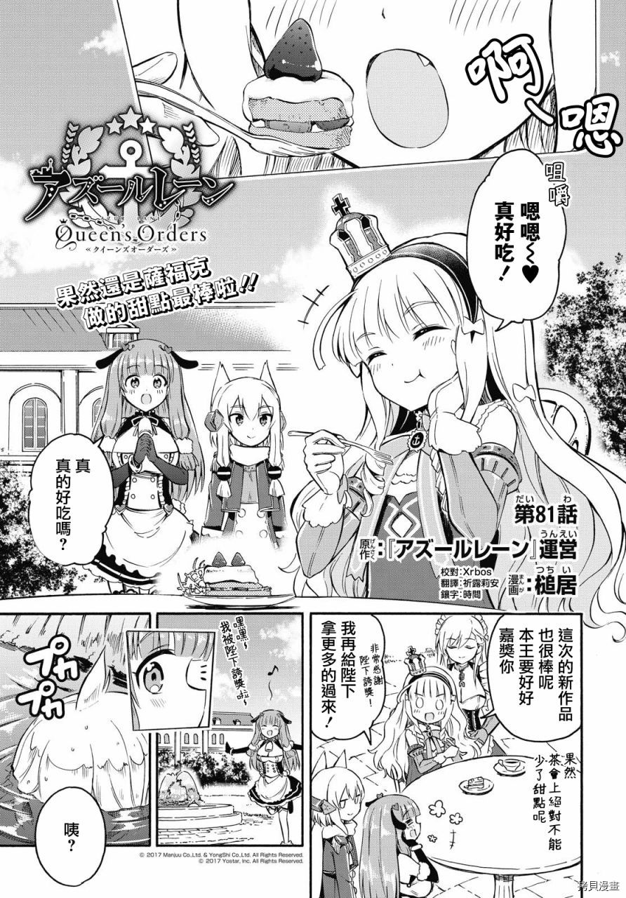 碧蓝航线 Queen's Orders - 第81话 - 第1页