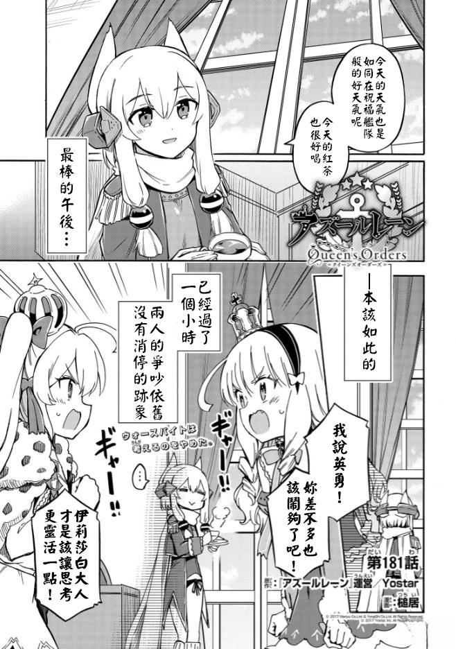 碧蓝航线 Queen's Orders - 第181话 - 第1页