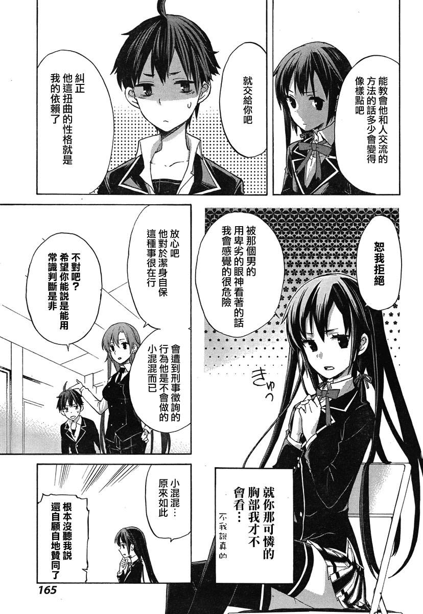 我的青春恋爱物语果然有问题 - 第1话 - 第21页