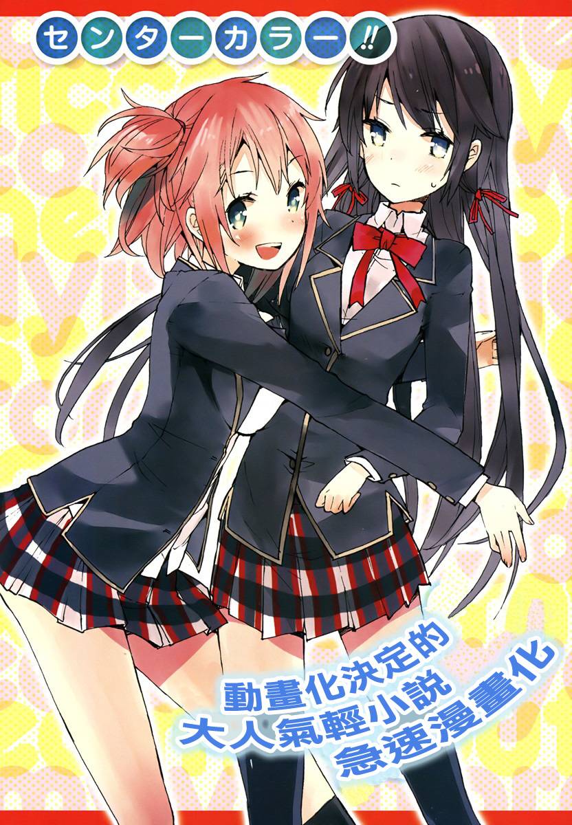 我的青春恋爱物语果然有问题 - 第1话 - 第4页