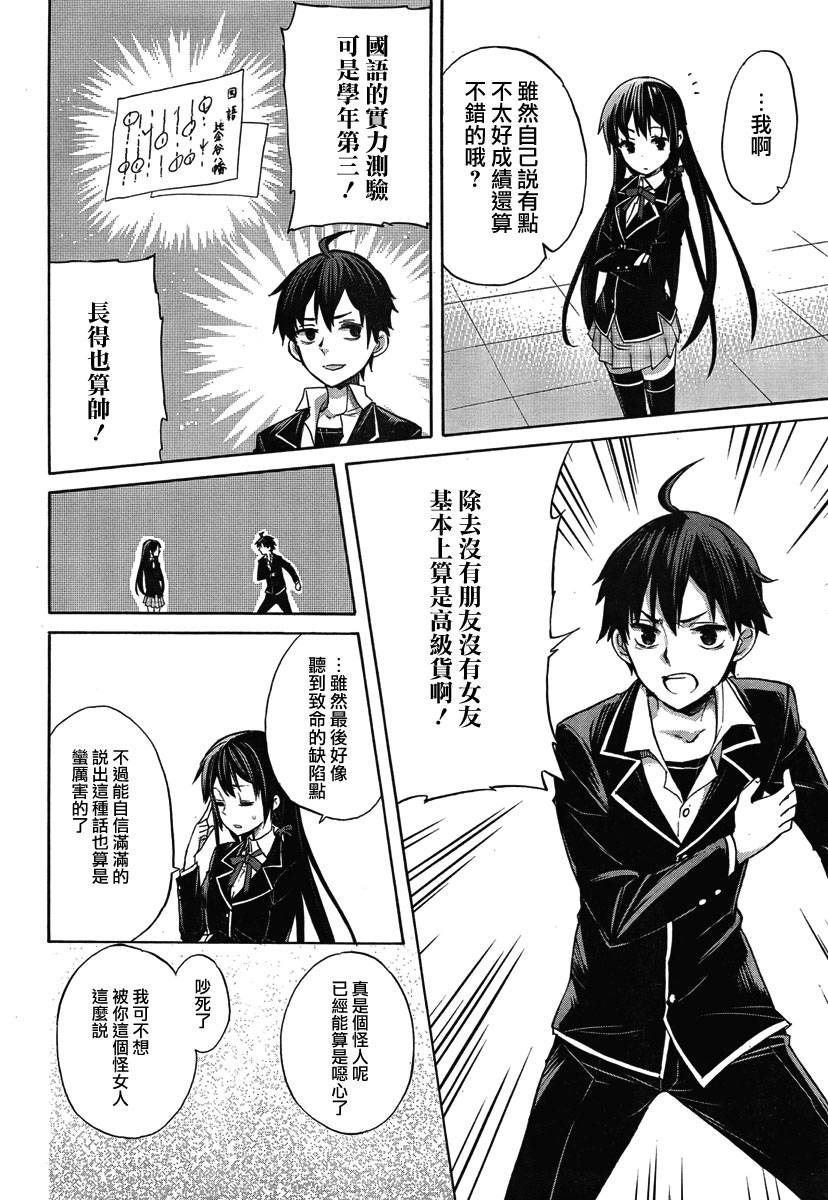 我的青春恋爱物语果然有问题 - 第1话 - 第31页