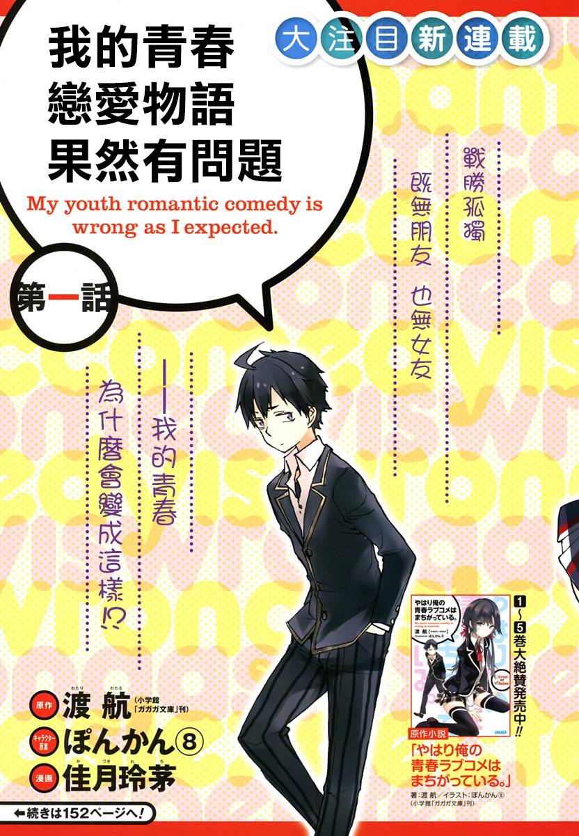 我的青春恋爱物语果然有问题 - 第1话 - 第5页