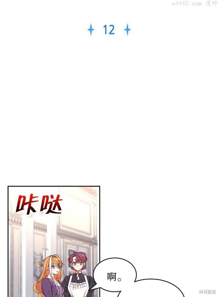 公爵家的第99位新娘 - 第12话 - 第12页