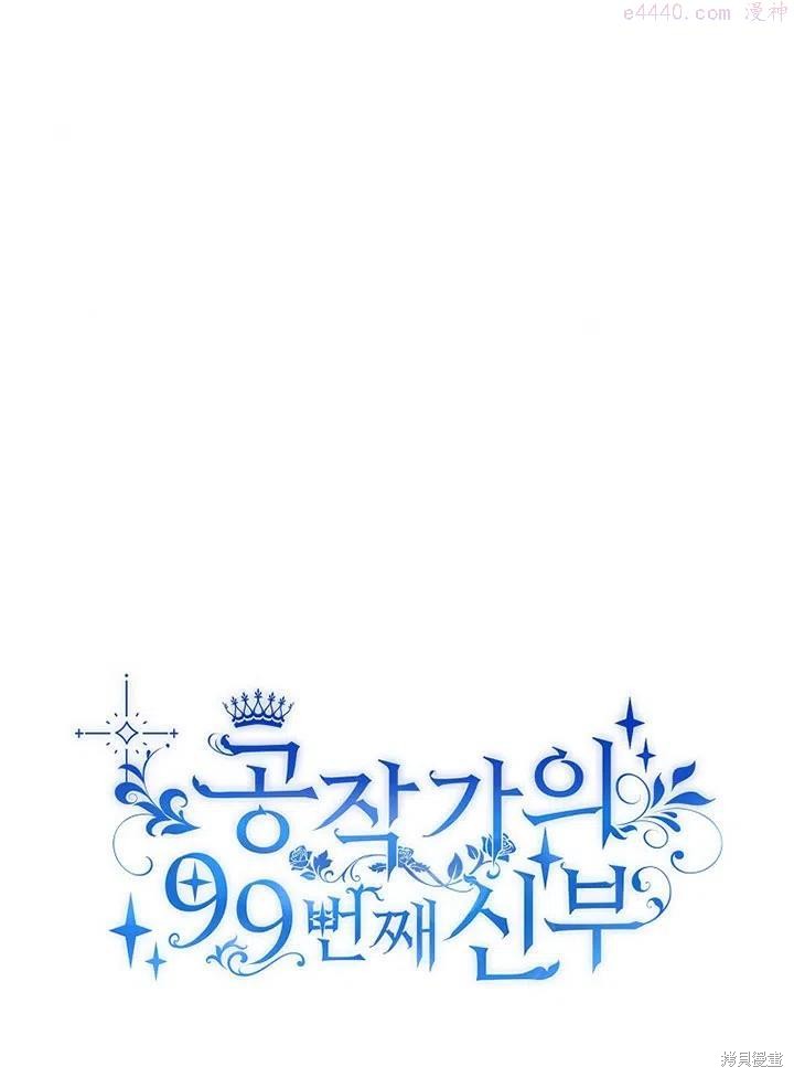 公爵家的第99位新娘 - 第12话 - 第11页