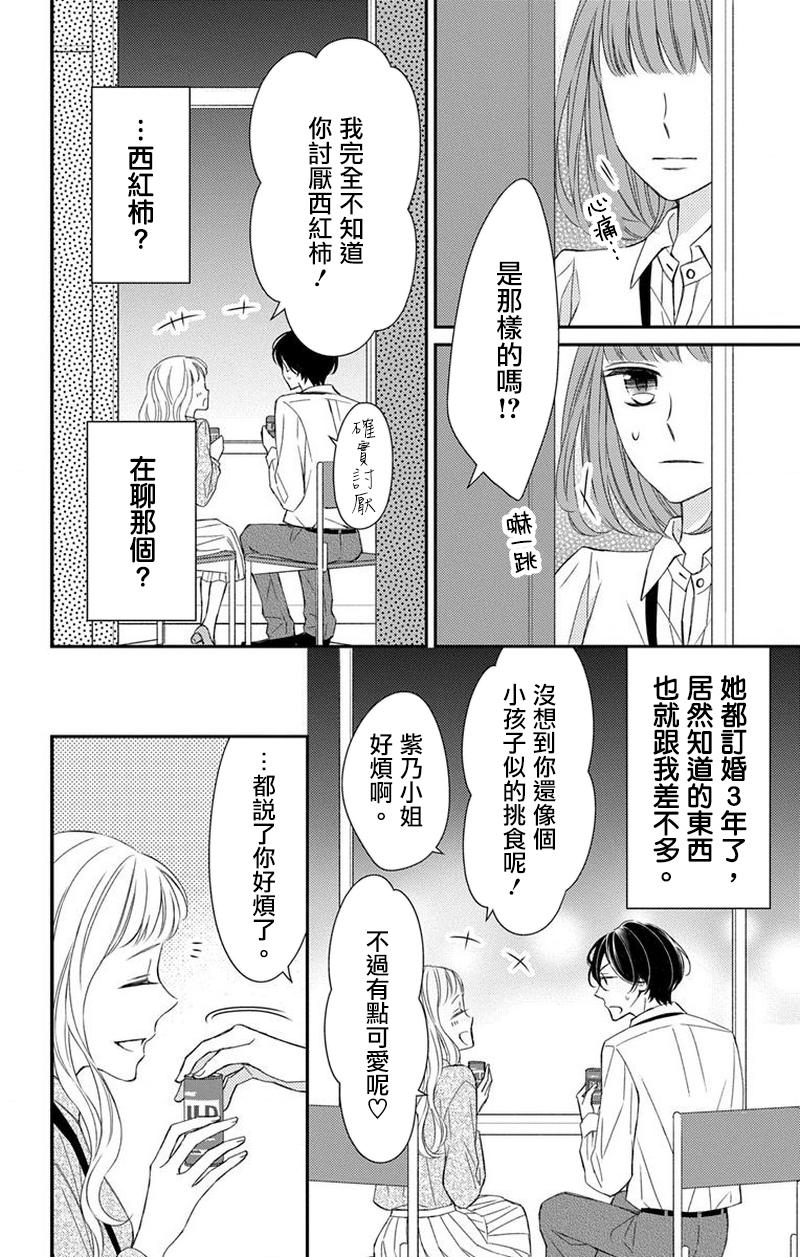 你是个麻烦的未婚妻 - 第3话 - 第37页