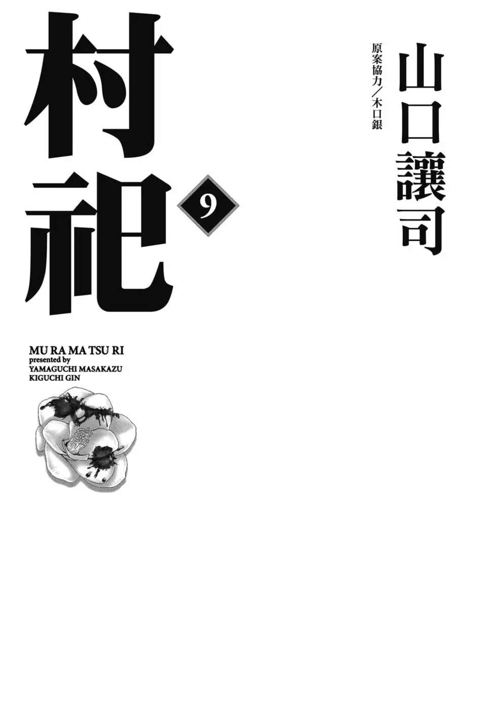 村祀 - 第9卷 - 第3页