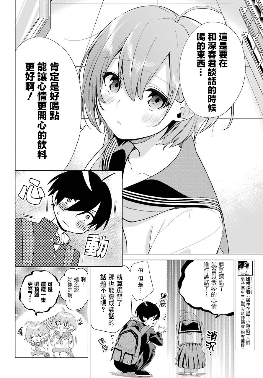 日和的请求是绝对的 - 第3话 - 第4页