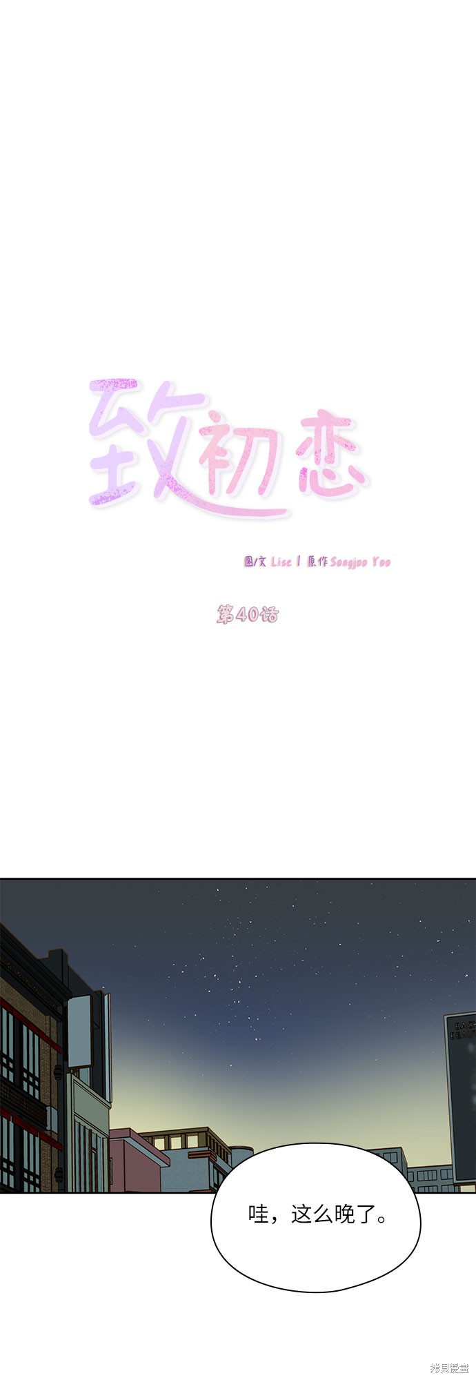 致初恋 - 第40话 - 第18页