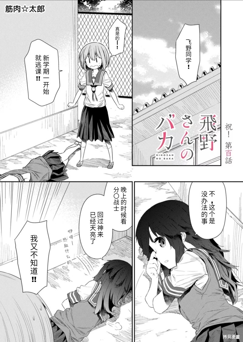 飞野同学是笨蛋 - 第100话 - 第1页