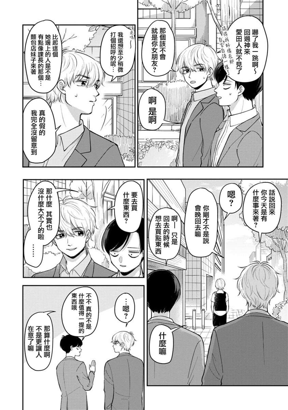 明天两人亦如此 - 第53话 - 第8页