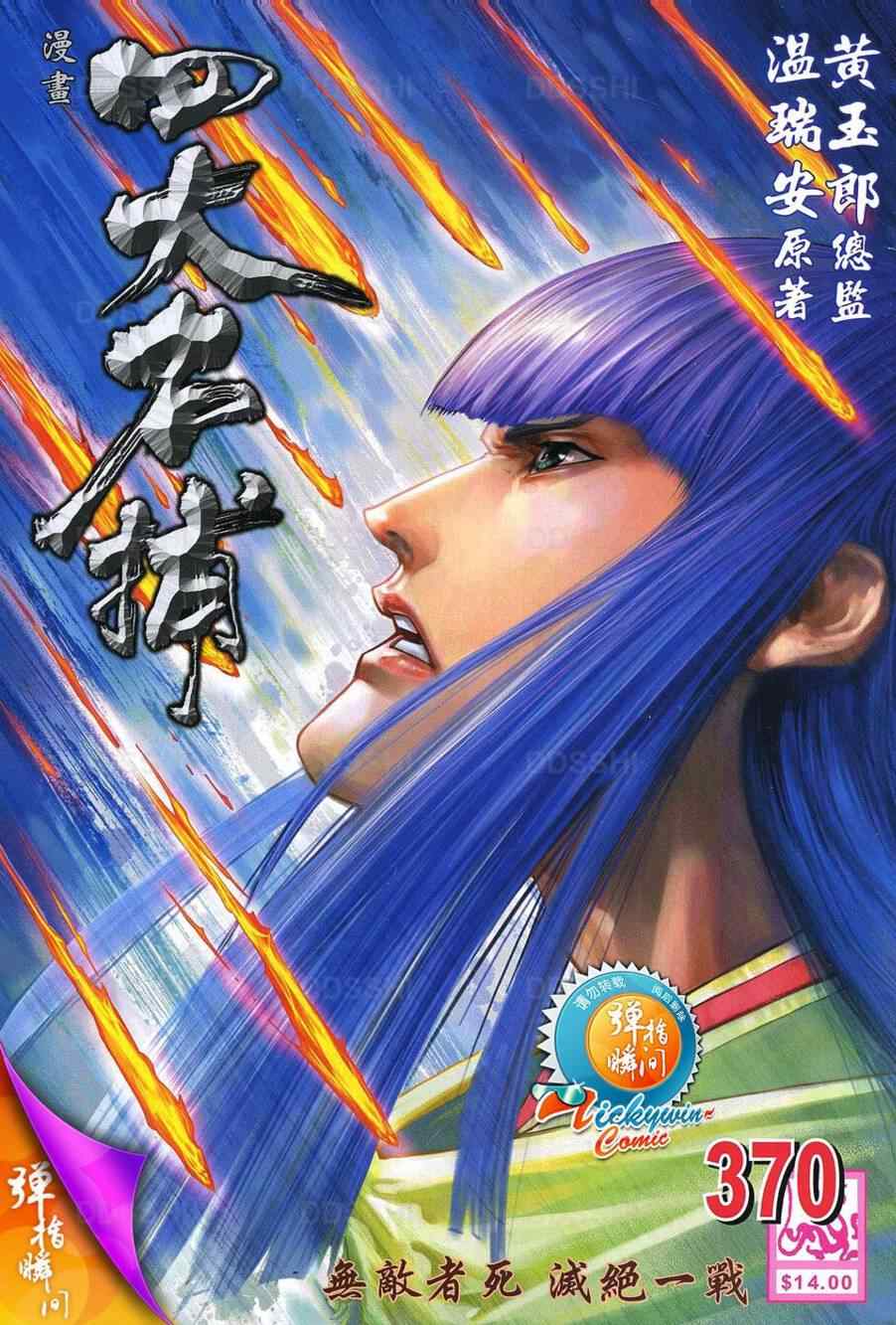 四大名捕 - 第370话 - 第1页