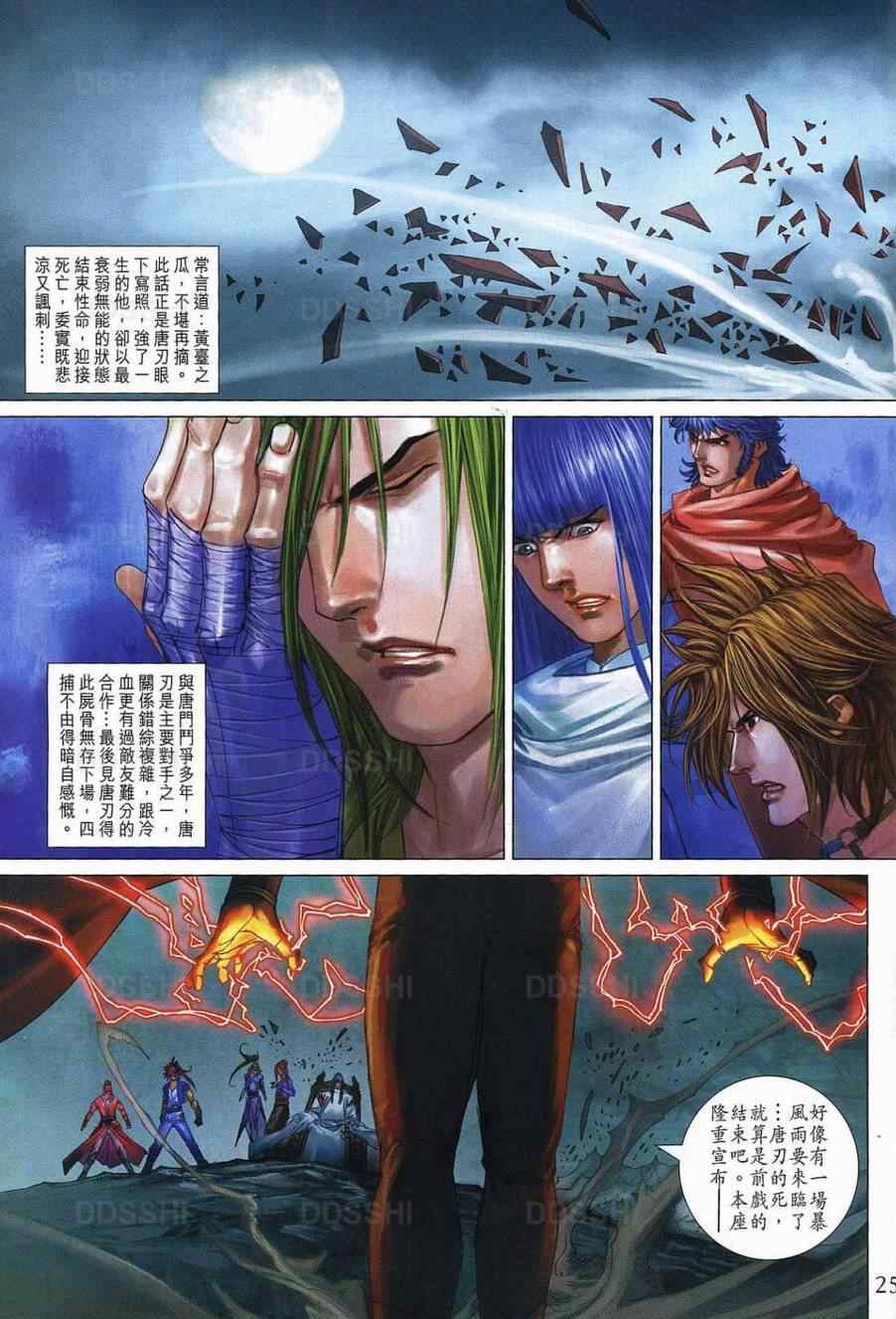 四大名捕 - 第370话 - 第25页