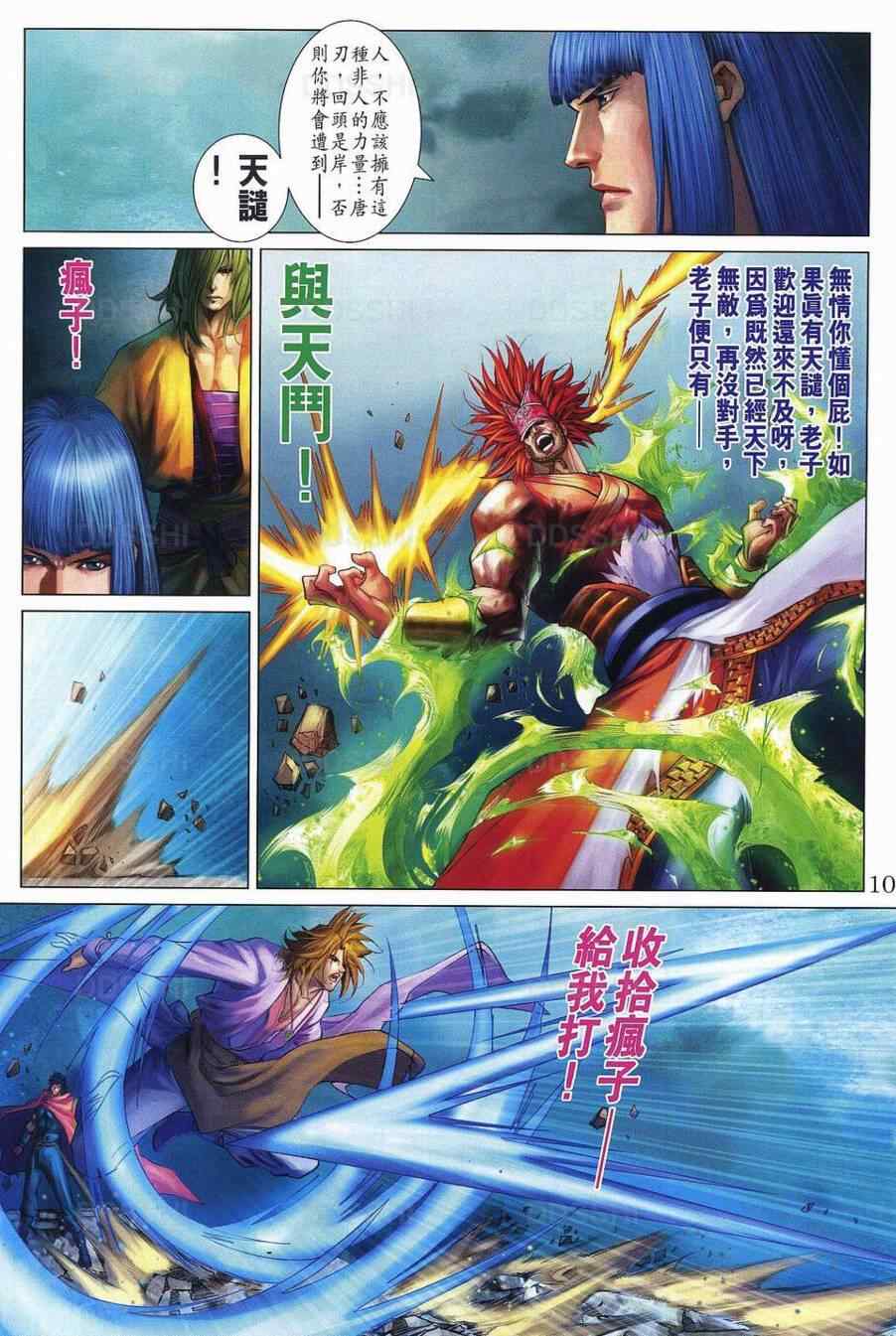 四大名捕 - 第370话 - 第10页