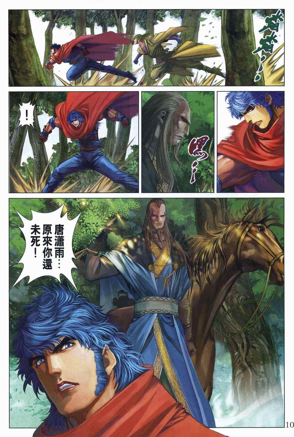 四大名捕 - 第311话 - 第9页