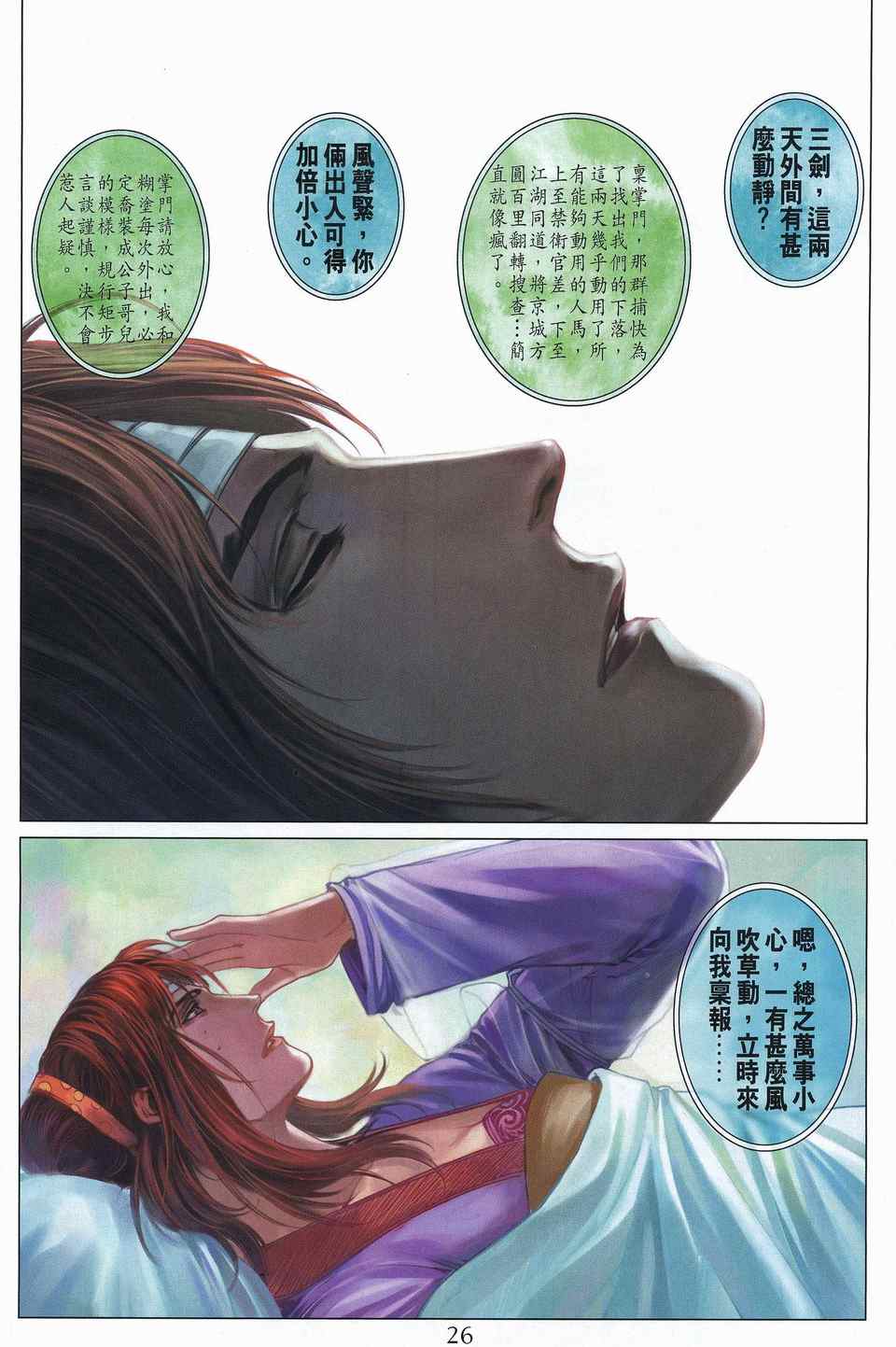 四大名捕 - 第311话 - 第24页