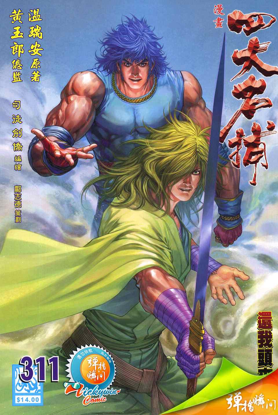 四大名捕 - 第311话 - 第1页