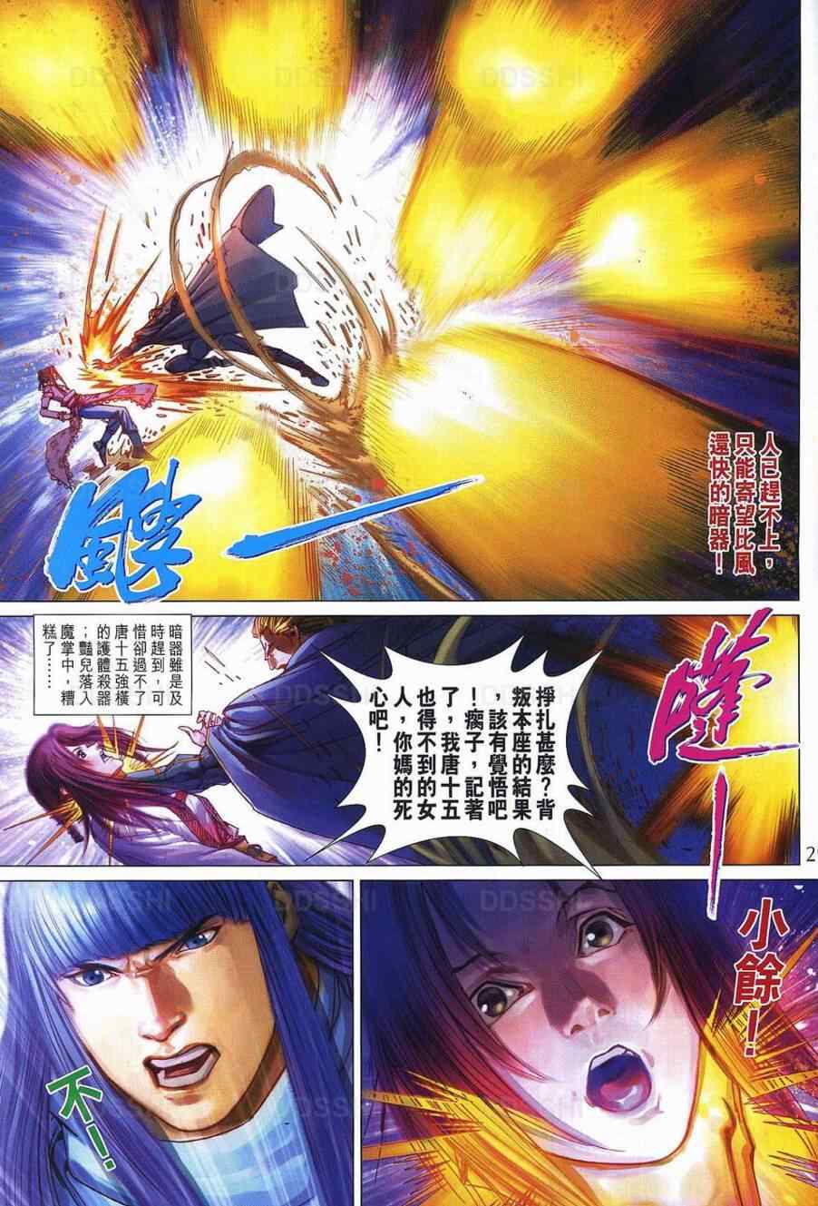 四大名捕 - 第370话 - 第29页