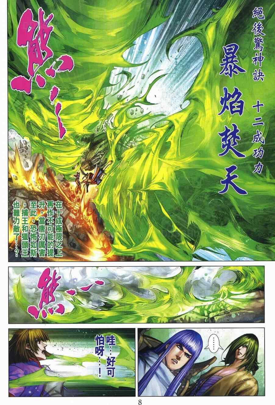 四大名捕 - 第370话 - 第8页