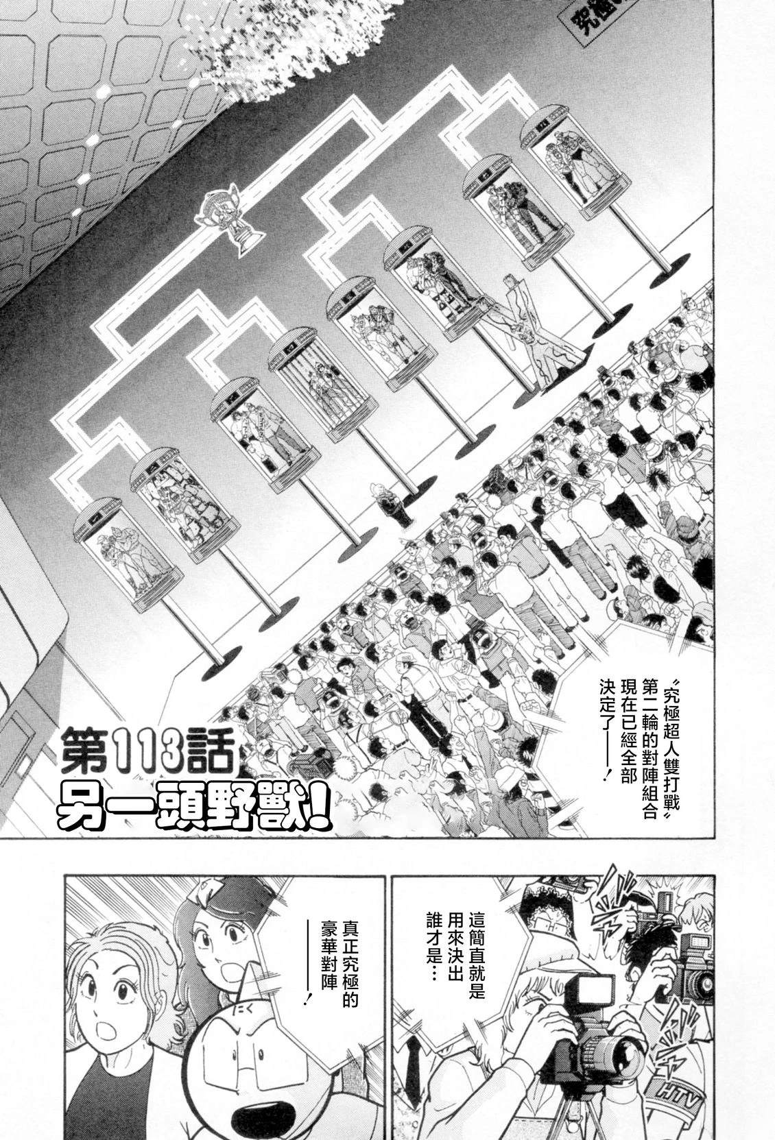 筋肉人二世究极双打篇 - 第113话 - 第1页