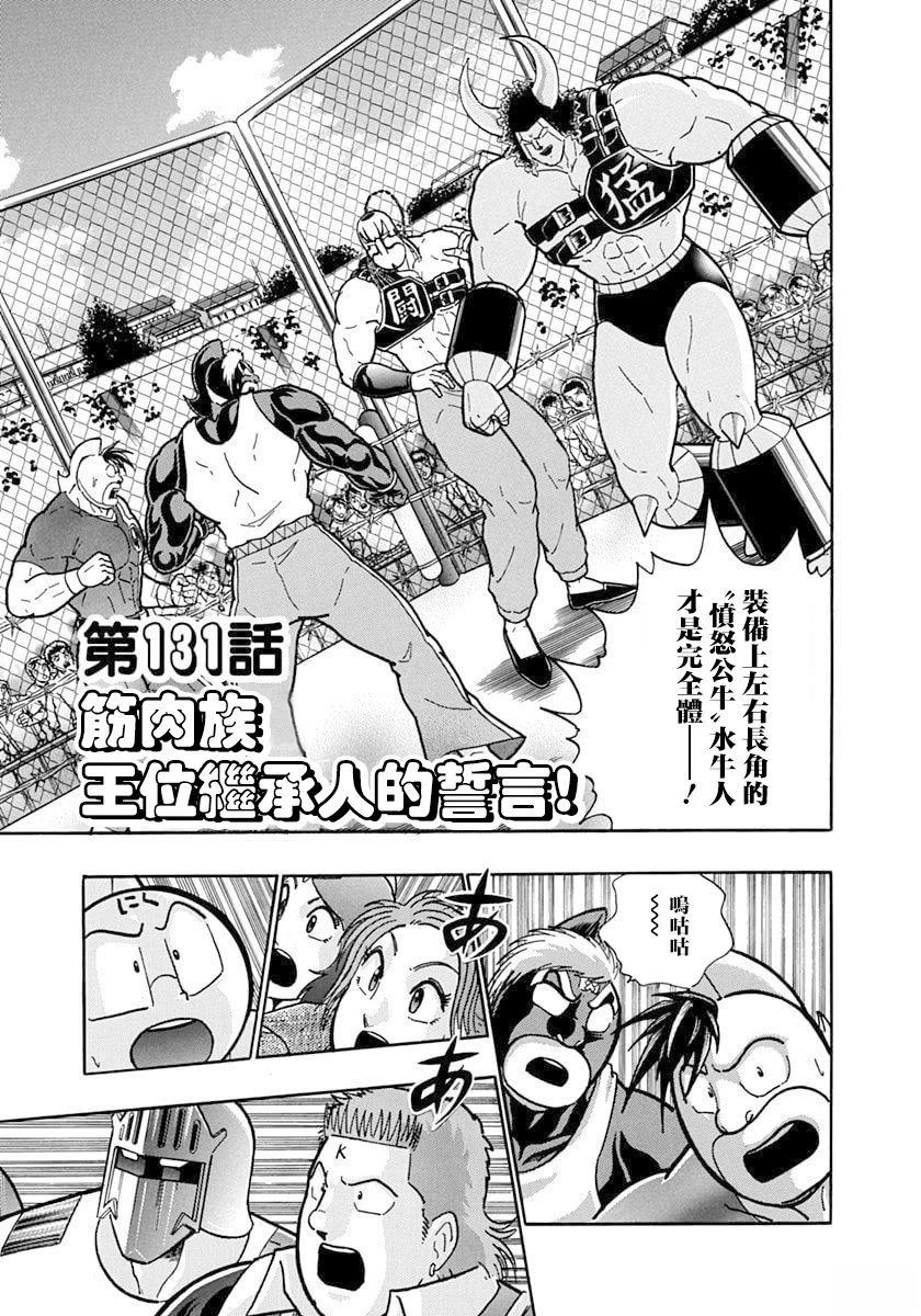 筋肉人二世究极双打篇 - 第131话 - 第1页